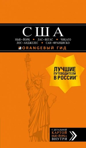 Арье Л., , США: Нью-Йорк, Лас-Вегас, Чикаго, Лос-Анджелес и Сан-Франциско. 3-е изд., испр. и доп.