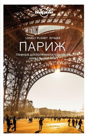 Париж. Путеводитель (Lonely Planet. Лучшее)