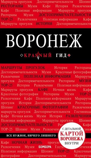 Теслинова Е.С. Воронеж: путеводитель + карта