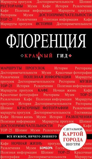 Цуканова Н.О. Флоренция. 4-е изд., испр. и доп.