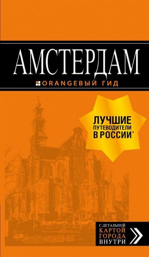 Крузе М.А. Амстердам: путеводитель+карта. 7-е изд., испр. и доп.