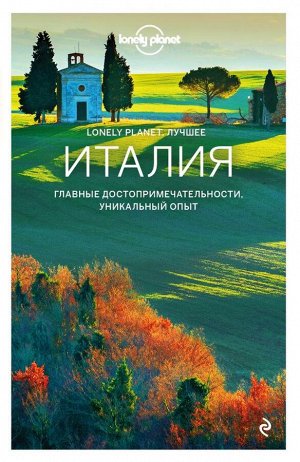 Италия. Путеводитель (Lonely Planet. Лучшее)