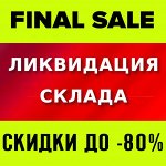 💥 Ликвидация склада! ** Всё в наличии! Скидки до 80%