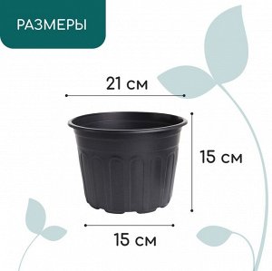 Горшок для рассады, 4 л, d = 21 см, h = 15 см, мягкий пластик, чёрный, Greengo