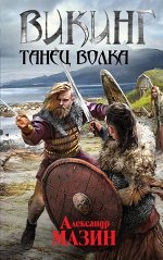 Мазин А.В. Викинг. Танец волка