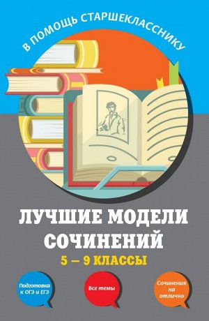 Бойко Л.Ф., Калугина Л.В., Корсунова И.В. Лучшие модели сочинений: 5-9 классы