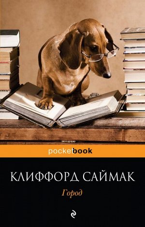 Саймак К. Город