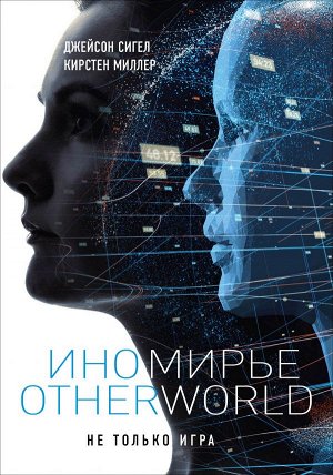 Сигел Дж., Миллер К. Иномирье. Otherworld