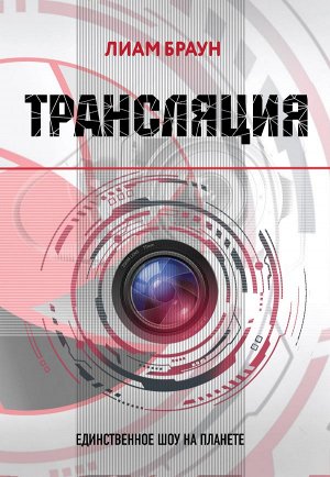 Браун Л. Трансляция