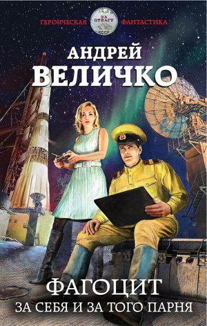 Величко А.Ф. Фагоцит. За себя и за того парня