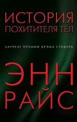 Райс Э. История похитителя тел