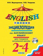 Верещагина И.Н., Уварова Н.В. Полная энциклопедия по английскому языку для учащихся начальной школы. 2-4 классы + компакт-диск M