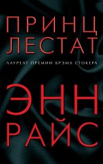Райс Э. Принц Лестат