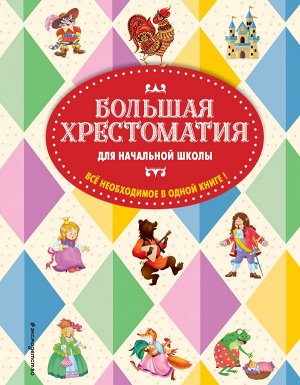 Чуковский К.И., Петников Г.Н., Салье В.М. Большая хрестоматия для начальной школы. 5-е изд., исправленное и дополненное