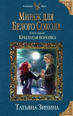 Зинина Т.А. Мираж для Белого Сокола. Крылатая воровка