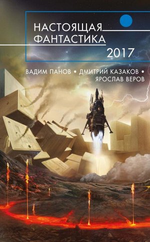 Панов В., Казаков Д., Веров Я. и др. Настоящая фантастика - 2017