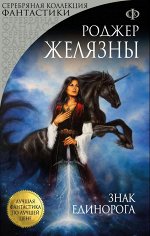 Желязны Р. Знак Единорога