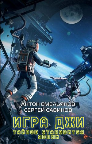 Емельянов А., Савинов С. Игра Джи. Тайное становится явным