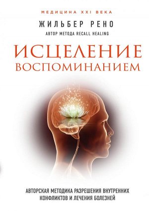 Жильбер РеноИсцеление воспоминанием