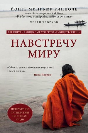 Ринпоче М. Навстречу миру