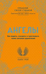 Грей К. Ангелы. Как видеть, слышать и чувствовать своих ангелов-хранителей