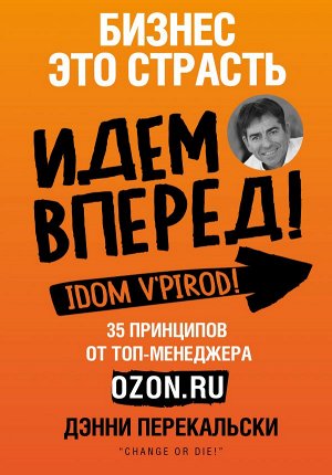 Перекальски Д. Бизнес - это страсть. Идем вперед! 35 принципов от топ-менеджера Оzоn.ru