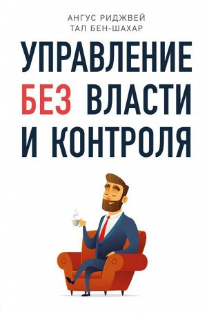 Бен-Шахар Т., Риджвей А. Управление без власти и контроля