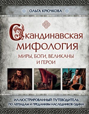 Крючкова О.Е.Скандинавская мифология. Миры, боги, великаны и герои. Иллюстрированный путеводитель