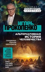 Прокопенко И.С. Альтернативная история человечества