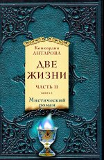 Антарова К.Е. Две жизни. Часть 2. Комплект из двух книг
