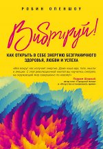 Опеншоу Р. Вибрируй! Как открыть в себе энергию безграничного здоровья, любви и успеха