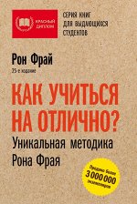 Фрай Р. Как учиться на отлично? Уникальная методика Рона Фрая