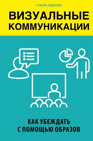 Эдвардс М. Визуальные коммуникации. Как убеждать с помощью образов