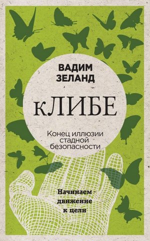 Вадим Зеланд кЛИБЕ. Конец иллюзии стадной безопасности (новое оформление)