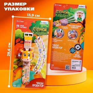 Часы-проектор «Жирафик», свет