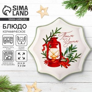 Тарелка керамическая новогодняя «Тепла и уюта», 21x21x3 см, ручная работа