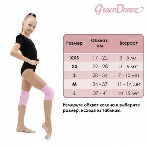 Наколенники для гимнастики и танцев Grace Dance, с уплотнителем, р. XXS, 3-5 лет, цвет розовый