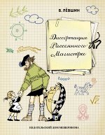 Левшин В. Диссертация Рассеянного Магистра