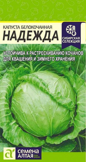 Капуста Надежда/Сем Алт/цп 0,5 гр.