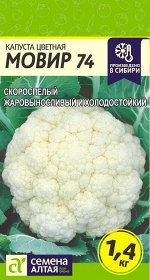 Капуста Цветная Мовир 74/Сем Алт/цп 0,3 гр.