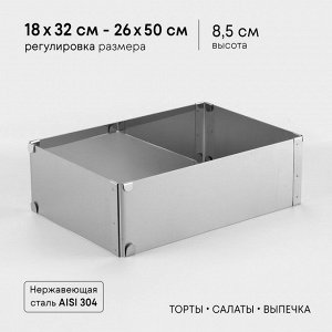 Форма раздвижная для выпечки TAS-PROM «Прямоугольная», h=8.5 см, 18x32 - 26x50 см, нержавеющая сталь