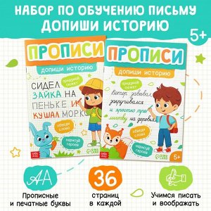 Прописи «Допиши историю. Печатные и прописные буквы», набор 2 шт. по 36 стр.