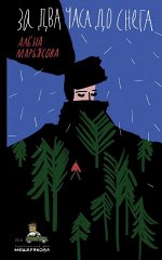 За два часа до снега (Марьясова А.Е)