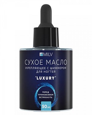 MILV Сухое укрепляющее масло для ногтей с шиммером &quot;LUXURY&quot;. 50 мл
