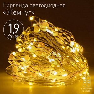 Гирлянда "роса" с жемчужными бусинами Желтая