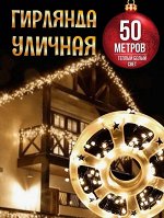 Уличная гирлянда 50 метров. Крупные LED лампы