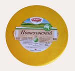 Сыр «Пошехонский» 45% ТМ Вамин 330 руб/кг
