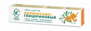 Крем для рук ОБЛЕПИХОВО-ГЛИЦЕРИНОВЫЙ витаминный 50мл (6х6шт) /36/ 19244