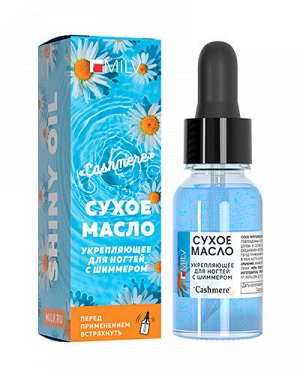 Укрепляющее масло для ногтей со смолой мастикового дерева "CASHMERE". 15 мл