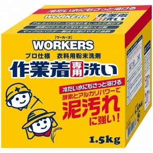 Порошок для стирки сильнозагрязненной экипировки "Workers" 1,5 кг